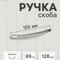 Ручка-скоба мебельная ТУНДРА LIGHT РС001AL, м/о 128 мм, цвет хром, 4 шт.