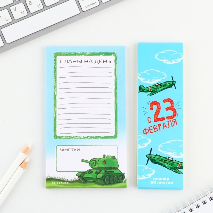 Планер с отрывными листами, 50 листов «с 23 февраля»
