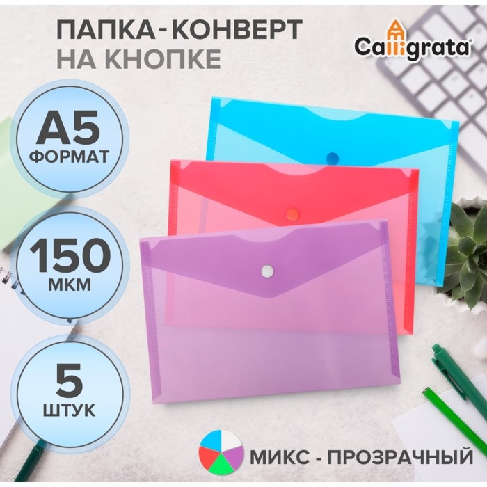 Набор папок-конвертов на кнопке А5 150мкм Calligrata  прозрачные, микс 5шт Набор папок-конвертов на кнопке А5 150мкм Calligrata  прозрачные, микс 5шт