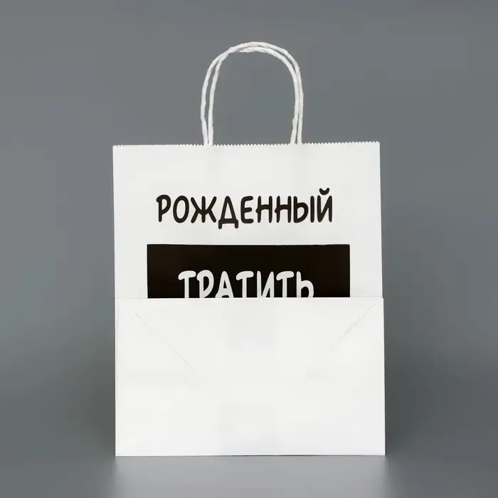 Пакет подарочный с приколами,«Рожденный тратить копить не может», белый, 24×14×28 см Пакет подарочный с приколами,«Рожденный тратить копить не может», белый, 24×14×28 см
