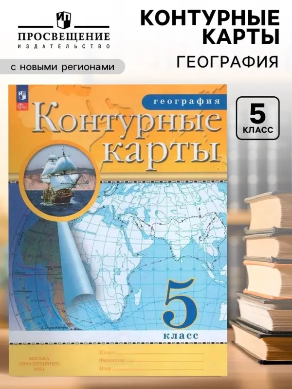 Контурные карты &laquo;География&raquo;, 5 класс