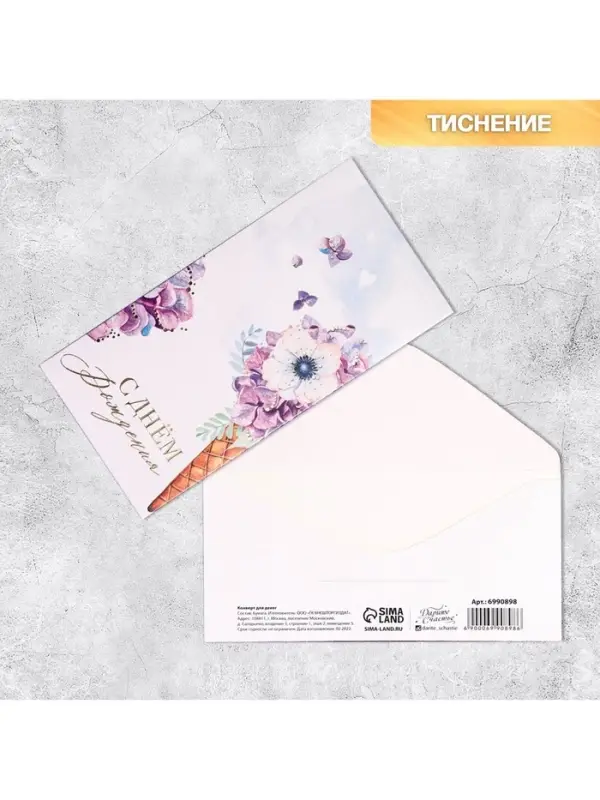 Конверт для денег &laquo;День рождения&raquo; тиснение, 16.5&times;8 см