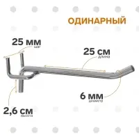 Крючок одинарный для металлической перфорированной панели, d=6 мм, L=25 см, шаг 25 мм, цвет хром
