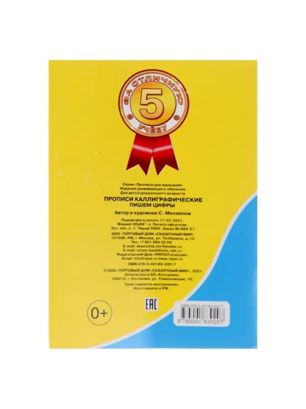 Каллиграфические прописи для малышей &laquo;Пишем цифры&raquo;