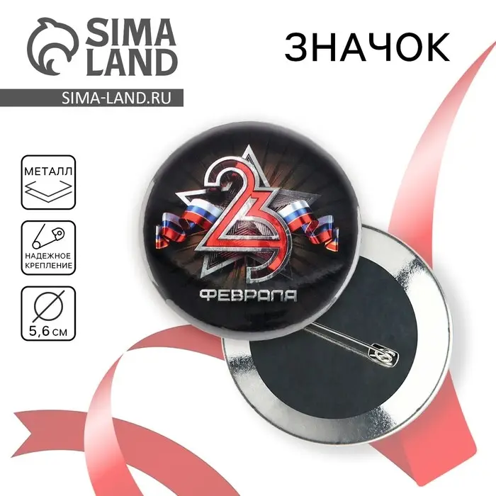 Значок закатной «23 февраля», d = 5,6 см Значок закатной «23 февраля», d = 5,6 см