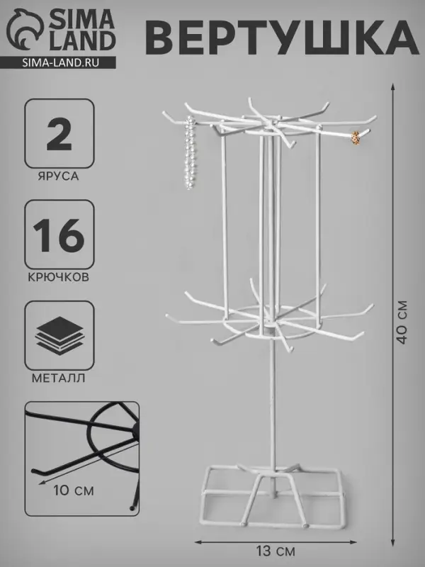 Вертушка, 2 яруса по 8 крючков, 13&times;13&times;40 см, белая