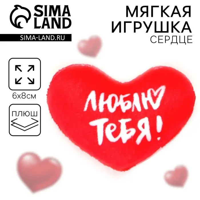 Мягкое сердце &laquo;Люблю тебя!&raquo;, 8&times;6 см