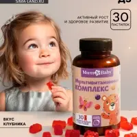 Мультивитамины для детей Baby, вкус: клубника, 30 пастилок