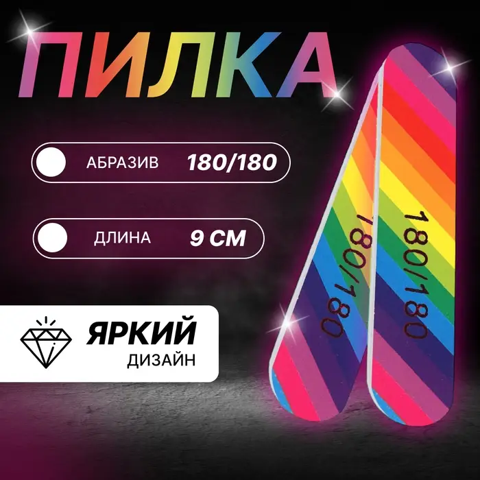 Пилка - наждак &laquo;Радуга&raquo;, абразивность 180/180, 9 см