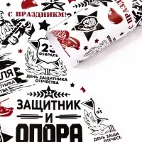 Бумага упаковочная, крафт бурый «Защитник и опора», 40×60 см