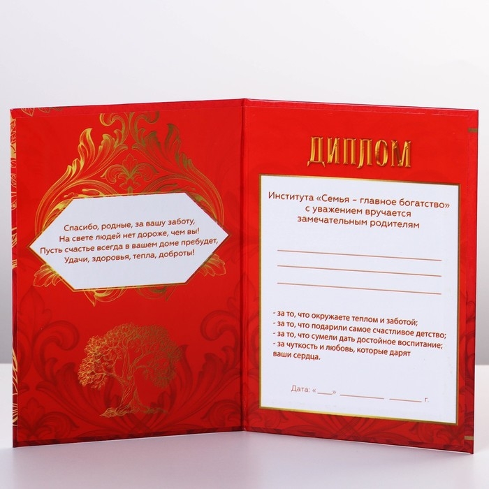 Диплом &laquo;Дорогие родители&raquo;, А6, 16 х 11,3 см.