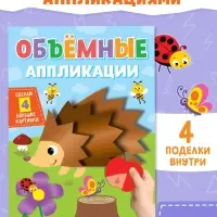 Аппликации объёмные &laquo;Ёжик&raquo;, 20 стр., формат А4