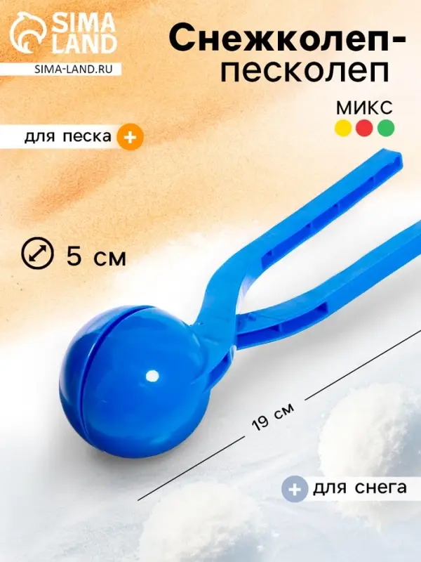 Снежколеп-песколеп &laquo;Колобок&raquo;, d=5 см, цвет Микс