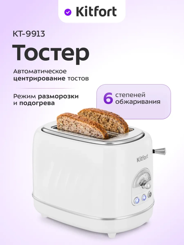 Тостер для хлеба с поддоном для крошек КТ-9913 - 685-815 Вт