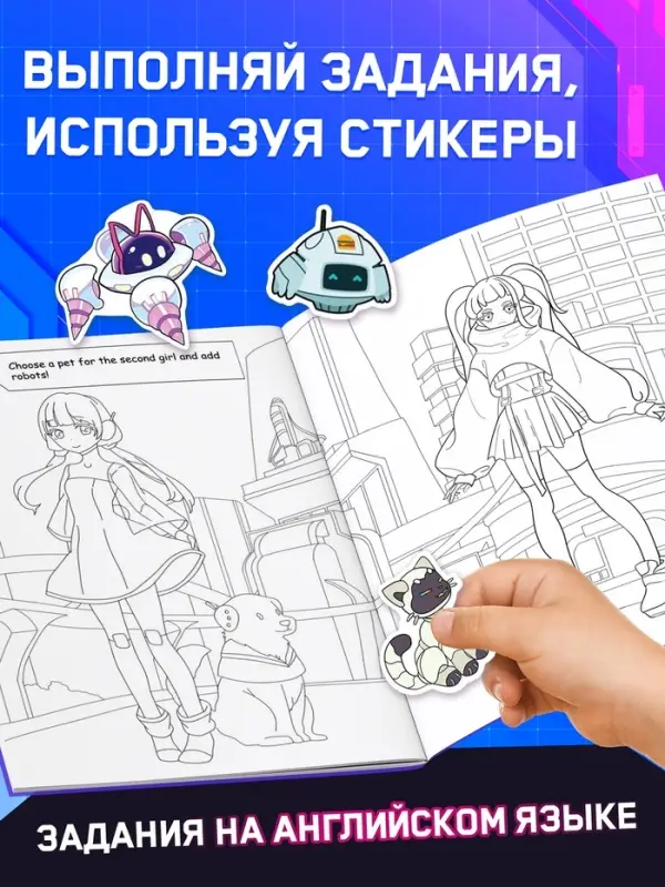 Раскраска с заданиями CYBER anime, на английском языке, 50 наклеек