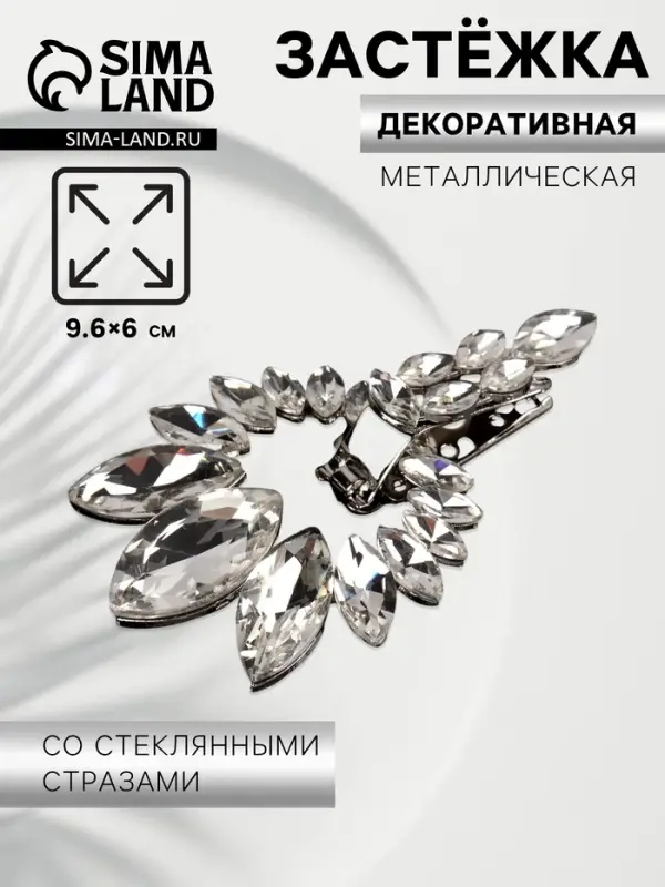 Декоративная застёжка, 9.6&times;6 см, цвет серебряный