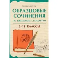 Образцовые сочинения по школьным стандартам, 5-11 классы, Амелина Е.В. 2026
