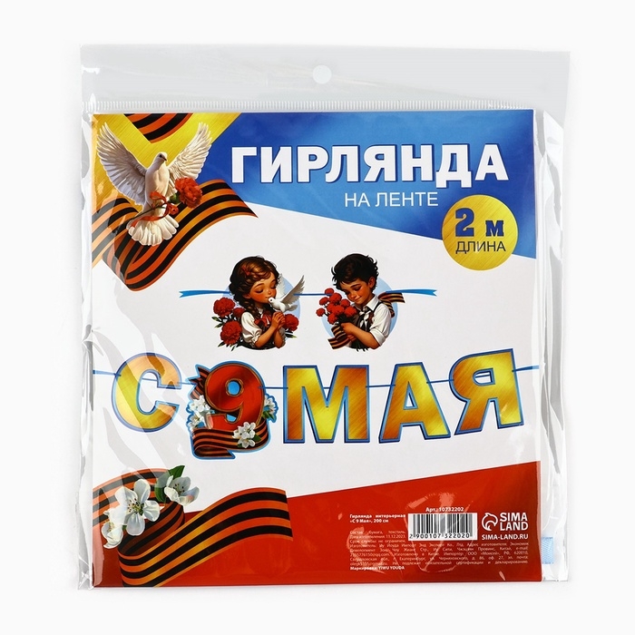 Гирлянда на ленте   Гирлянда на ленте  "С 9 мая", 200 см