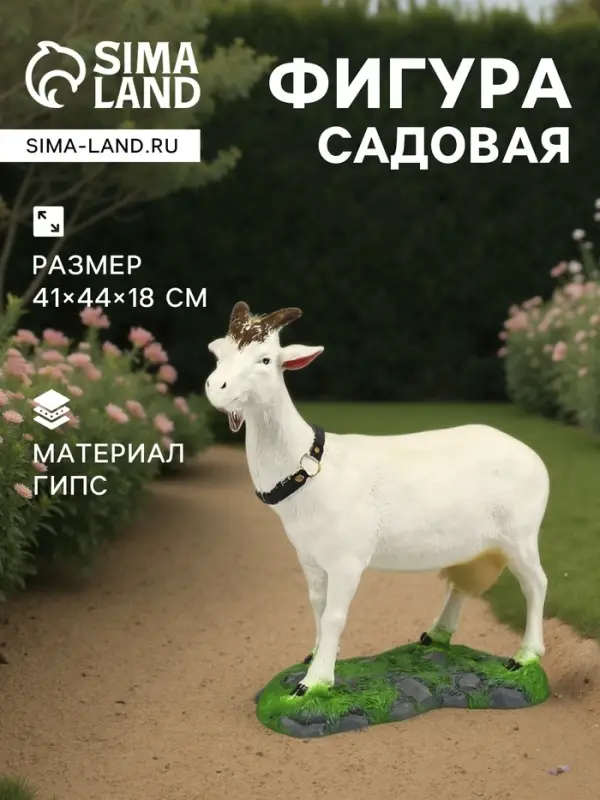 Садовая фигура из гипса &laquo;Коза малая&raquo;, 41&times;44&times;18 см