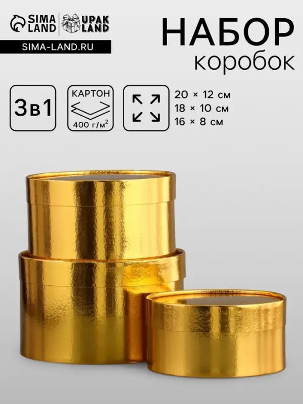 Набор подарочных коробок 3 в 1, завальцованные, золотой, 20&times;12 - 18&times;10 - 16&times;8 см