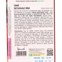 Семена Томат Пасхальные Яйца  20шт.  12.29 г.