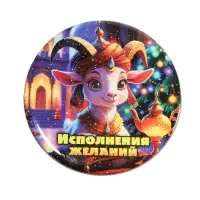 Магнит новогодний &laquo;Исполнения желаний&raquo; d=8 см
