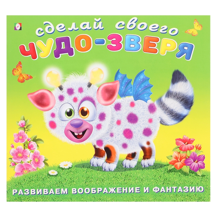 Сделай своего Чудо-Зверя «Робоко», книга с наклейками Сделай своего Чудо-Зверя «Робоко», книга с наклейками