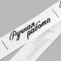 Нашивки на ленте &laquo;Ручная работа&raquo;, 5&times;1.5 см, белые, чёрные