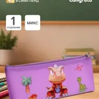 Пенал школьный Calligrata &laquo;Динозавр&raquo;, на молнии, 1 отделение, с рисунком, МИКС