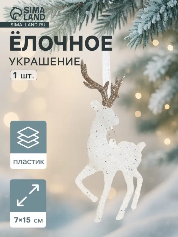 Ёлочная игрушка &laquo;Зимнее волшебство. Морозный олень&raquo;, 7&times;15 см, бело-золотой
