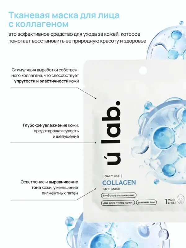 Маска для лица тканевая с экстрактом морского коллагена, увлажняющая, ULAB