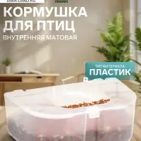 Кормушка для птиц, 12.7&times;8&times;5 см, внутренняя матовая, пластик