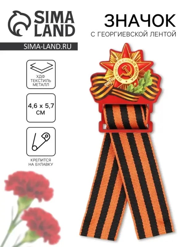 Значок деревянный с георгиевской лентой на 9 мая «Орден», 4.5×6.3 см Значок деревянный с георгиевской лентой на 9 мая «Орден», 4.5×6.3 см