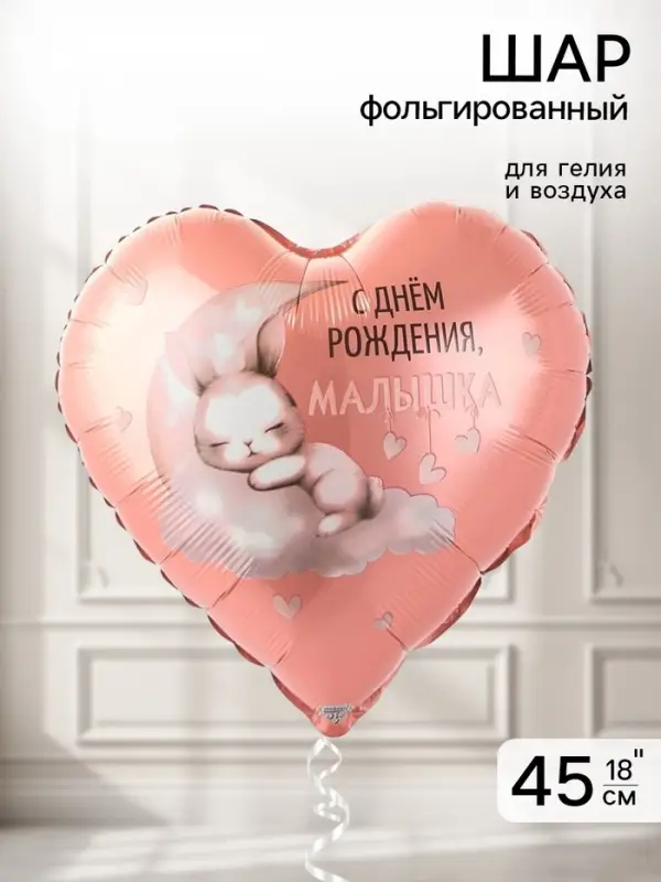 Воздушный шар фольгированный 18" &laquo;С днем рождения, малышка&raquo;