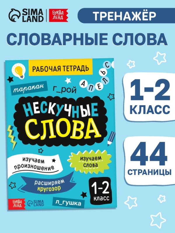 Рабочая тетрадь "Нескучные слова. Правописание словарных слов 1-2 класс", 44 страницы.