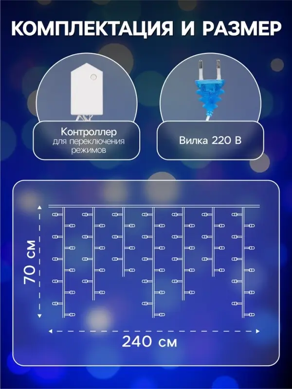 Гирлянда &laquo;Бахрома&raquo; 2.4&times;0.7 м с насадками &laquo;Шарики&raquo;, IP20, прозрачная нить, 108 LED, свечение синее, 8 режимов, 220 В