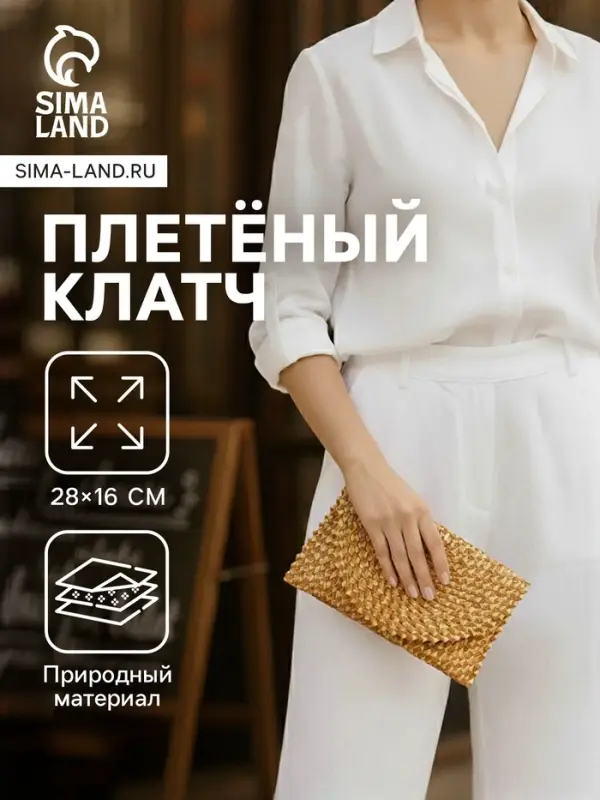 Сумка клатч плетёная из сиграсса, 26&times;16&times;3 см, бежевая