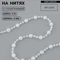 Бусы на нитях, с голографией, 8 мм, 9&plusmn;1 м, прозрачные