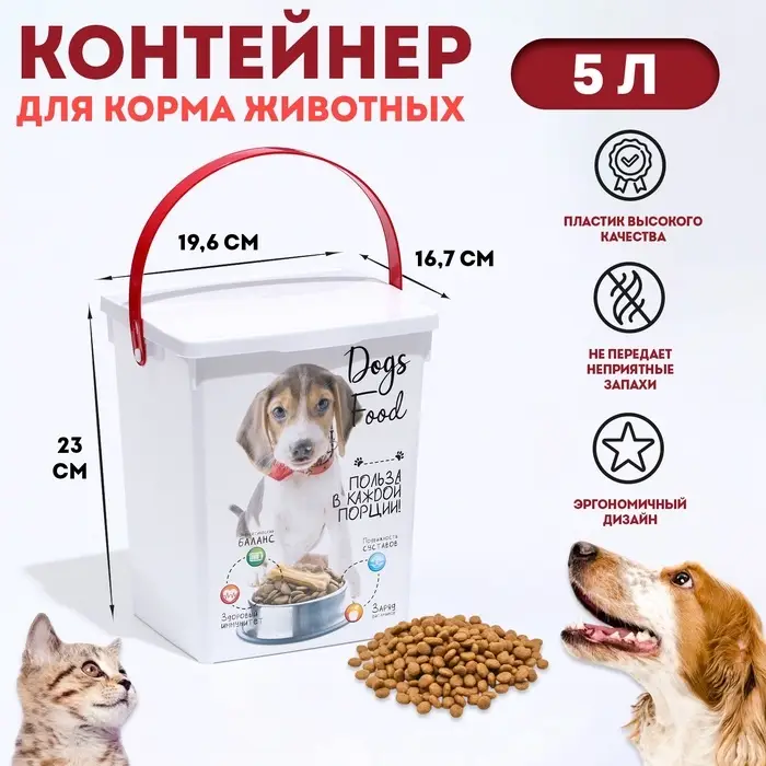 Контейнер для корма животных &laquo;Собаки&raquo;, 5 л, 19.6&times;16.7&times;23 см, пластик