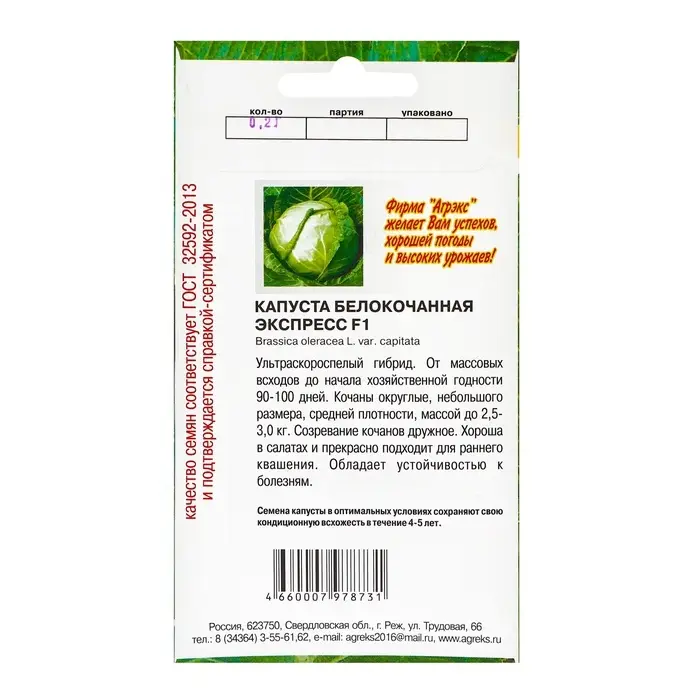 Семена Капуста б/к Семена Капуста б/к "Экспресс", 0,2 г