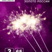 Бенгальские огни, 65 см, 3 штуки, «Золото России»
