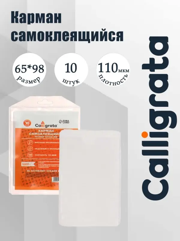 Карман самоклеящийся 65&times;98 мм, комплект 10 штук, для визитных карточек Calligrata, 110 мкм
