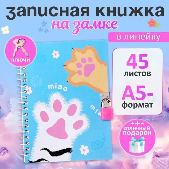 Записная книжка подарочная, 45 листов, линия, на замке, на гребне, Лапки (17,8х13см)