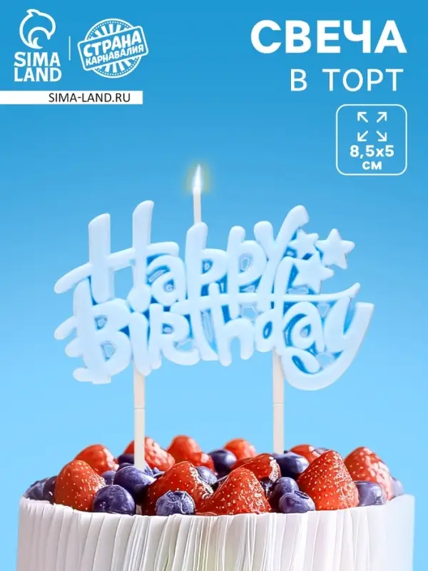 Свеча для торта &laquo;Happy Birthday&raquo; 8.5&times;5 см