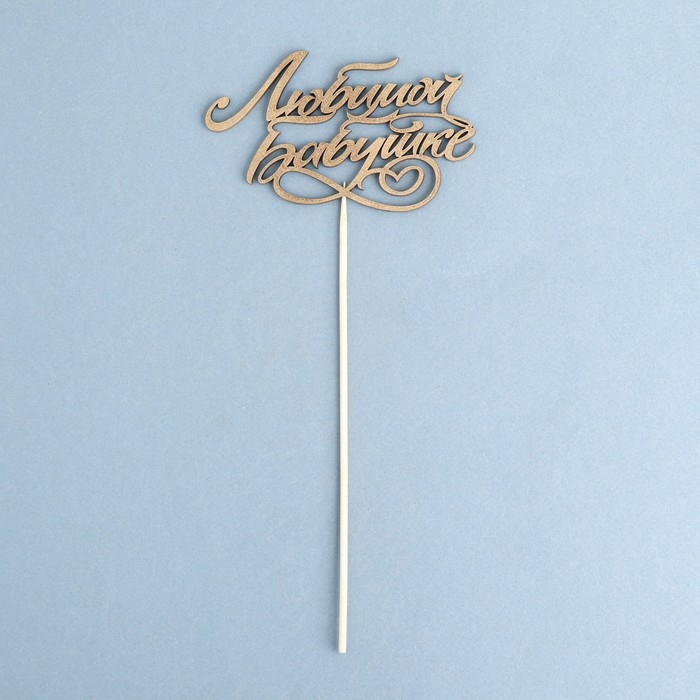 Топпер Топпер "Любимой бабушке" на подвесе, золотой Дарим Красиво