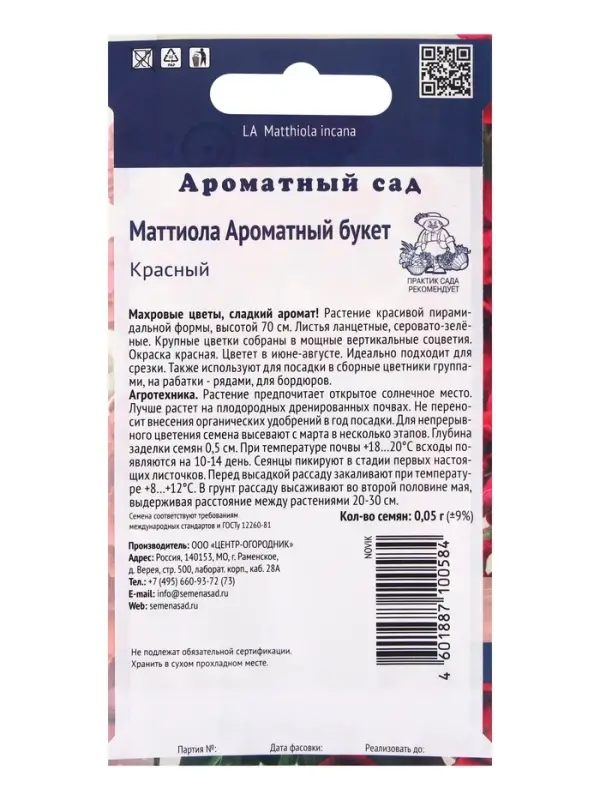 Семена цветов Маттиола Ароматный Букет Красный, 0,05гр Семена цветов Маттиола Ароматный Букет Красный, 0,05гр