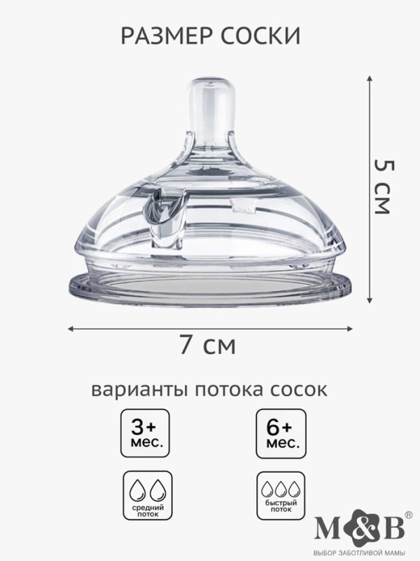 Соска для бутылочки силиконовой M&B, шир.горло, Ø70мм, от 6 мес, антиколиковая