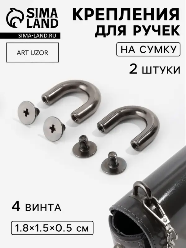 Крепления для ручек на сумку, металлические, 1.8&times;1.5&times;0.5 см, 2 шт., 4 винта, цвет чёрный никель