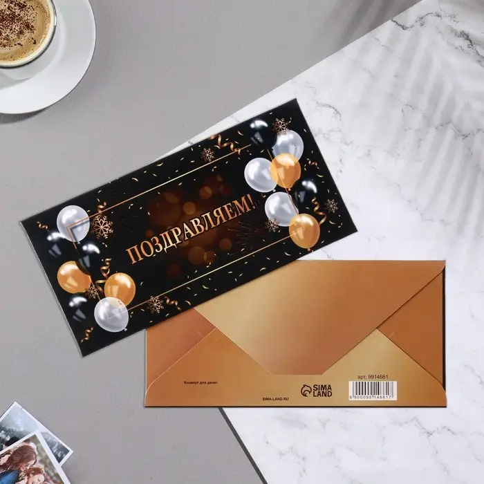 Конверт для денег «Поздравляем!», черный фон, 16.5×8 см