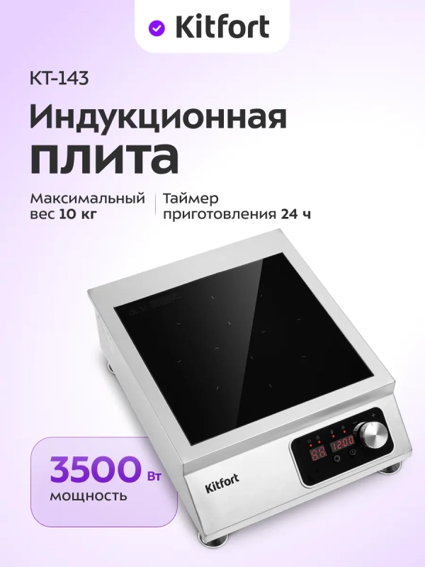 Индукционная плита настольная КТ-143 - 3500 Вт Индукционная плита настольная КТ-143 - 3500 Вт